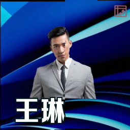 王琳